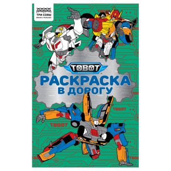 Раскраска с цв. фоном А5, 16 стр., ТРИ СОВЫ 