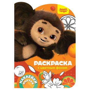 Раскраска фигурная с наклейками А4, 16 стр., Мульти-Пульти 