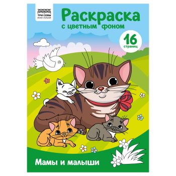 Раскраска с цв. фоном А4, 16 стр., ТРИ СОВЫ 