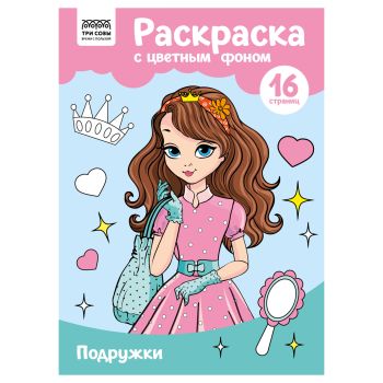 Раскраска с цв. фоном А4, 16 стр., ТРИ СОВЫ 