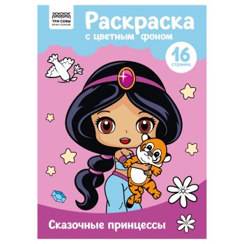 Раскраска с цв. фоном А4, 16 стр., ТРИ СОВЫ 