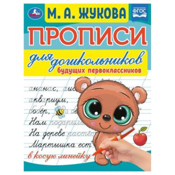 Прописи для дошкольников, А5, Умка 