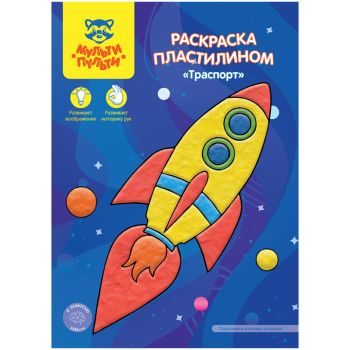 Раскраска пластилином в папке А4, 4 л., Мульти-Пульти 