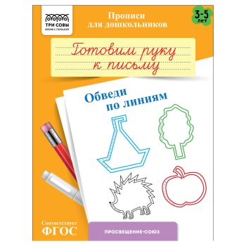 Прописи для дошкольников, А5 ТРИ СОВЫ 
