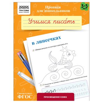 Прописи для дошкольников, А5 ТРИ СОВЫ 