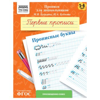Прописи для дошкольников, А5 ТРИ СОВЫ 