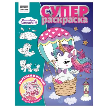 Суперраскраска А4, 40 стр., ТРИ СОВЫ 