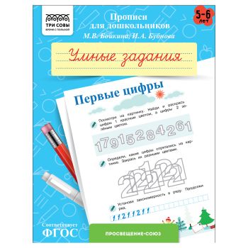Прописи для дошкольников, А5 ТРИ СОВЫ 