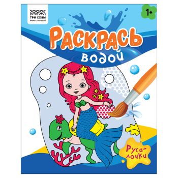 Раскраска водная 200*250, 8 стр., ТРИ СОВЫ 