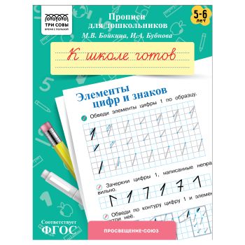 Прописи для дошкольников, А5 ТРИ СОВЫ 