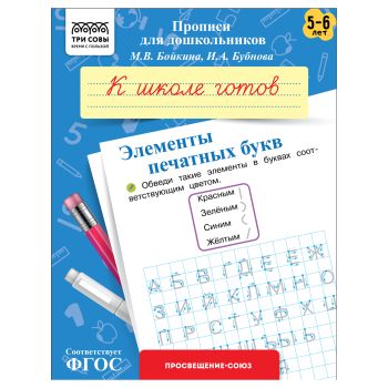 Прописи для дошкольников, А5 ТРИ СОВЫ 
