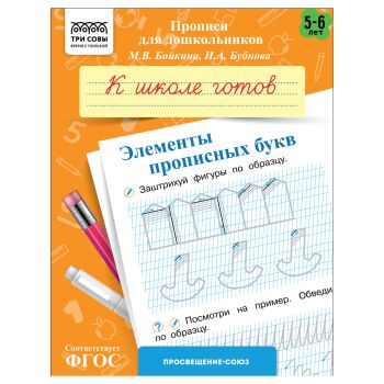 Прописи для дошкольников, А5 ТРИ СОВЫ 