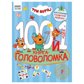 Книжка-задание, А4 ТРИ СОВЫ 