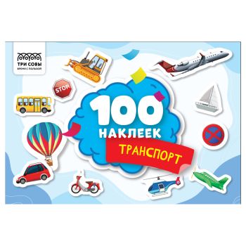 Альбом с наклейками ТРИ СОВЫ 