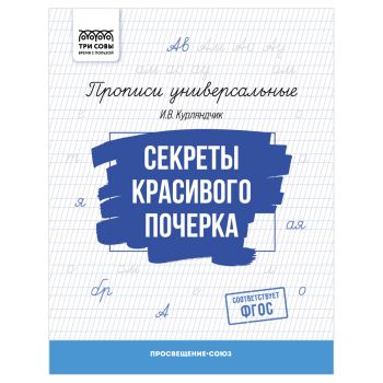 Прописи универсальные, А5 ТРИ СОВЫ 