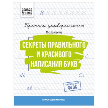 Прописи универсальные, А5 ТРИ СОВЫ 