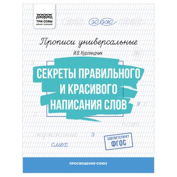 Прописи универсальные, А5 ТРИ СОВЫ 