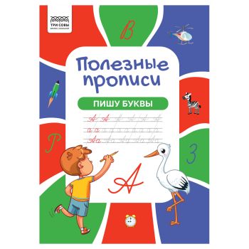Прописи А4 ТРИ СОВЫ 
