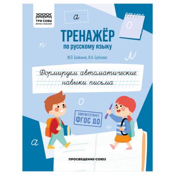 Тренажер по русскому языку, А5 ТРИ СОВЫ 