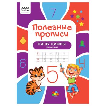 Прописи А4 ТРИ СОВЫ 