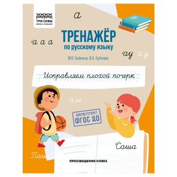Тренажер по русскому языку, А5 ТРИ СОВЫ 