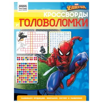 Книжка-задание, А4 ТРИ СОВЫ 